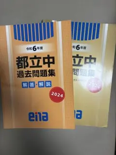 最新 ena 都立 過去問 金本 日曜特訓 ENA - 一気にお値下げ！ 都立中高一貫校 過去問題集 ena エナ 金本