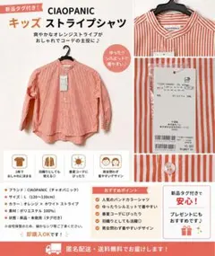 【新品タグ付き】CIAOPANIC キッズ ストライプシャツ 120〜130