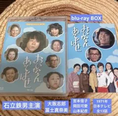 おひかえあそばせ blu-ray BOX〈2枚組〉石立鉄男主演