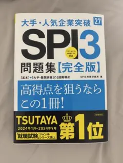 SPI3 問題集【完全版】 高橋書店　27年度版