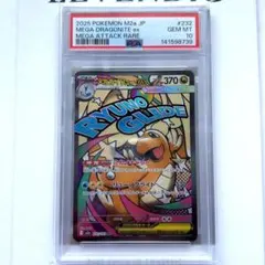メガカイリューex mar PSA10 PSA10鑑定済〕メガカイリューex【MA】{232/193}