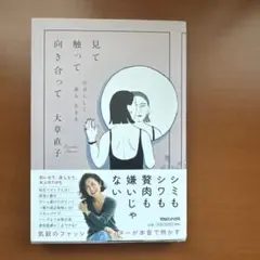 見て触って向き合って 自分らしく着る 生きる