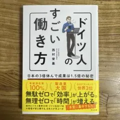 ドイツ人のすごい働き方 日本の3倍休んで成果は1.5倍の秘密
