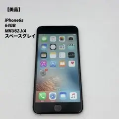 【美品】iPhone6s 64GB MKU62J/A スペースグレイ