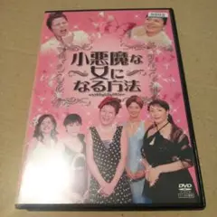 小悪魔な女になる方法 青木さやか
