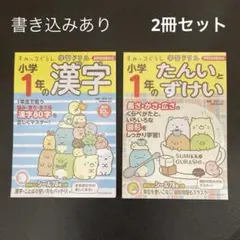 すみっコぐらし学習ドリル 小学１年 漢字 たんいとずけい 書き込みあり2冊セット