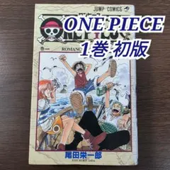 2026年最新】ワンピース 1巻 初版 1997年の人気アイテム - メルカリ