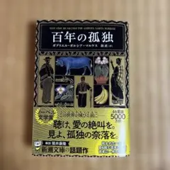 2025年最新】百年の孤独の人気アイテム - メルカリ
