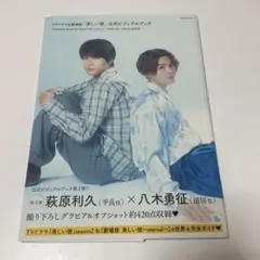 美しい彼 Official Visual Book 萩原利久 八木勇征