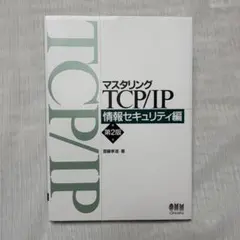 マスタリングTCP/IP 情報セキュリティ編(第2版) オーム社