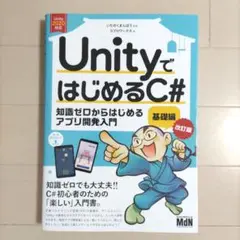 UnityではじめるC# 知識ゼロからはじめるアプリ開発入門 基礎編