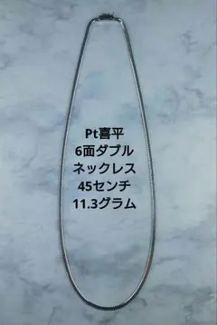 Pt喜平6面ダブルネックレス 喜平ネックレスプラチナ PtネックレスPtチェーン