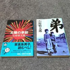 弟＋太陽の季節