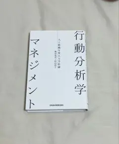 行動分析学マネジメント　人と組織を変える方法論