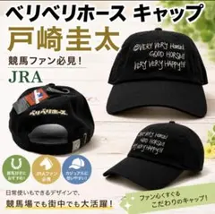 競馬 戸崎圭太 ベリベリホース キャップ JRA 新品未使用