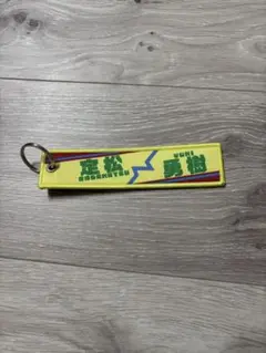 2026年最新】定松勇樹の人気アイテム - メルカリ