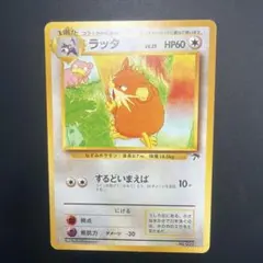 ポケモンカード 旧裏 ラッタ
