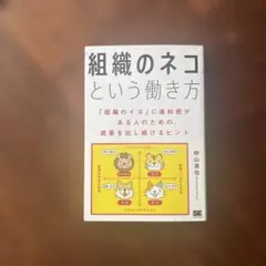 「組織のネコ」という働き方 「組織のイヌ」に違和感がある人のための、成果を出し…