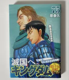 け*そ様 キングダム 75巻