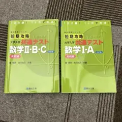短期攻略 大学入試 共通テスト 数学I・A & II・B・C 2冊セット