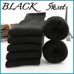 5足セット 暖かい 抗寒 メンズソックス 極厚 裏起毛 クルー 女性 靴下