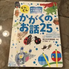 【カバーなし】かがくのお話25