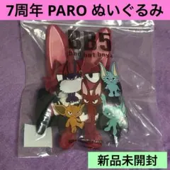 【新品未開封】 7周年 PARO ぬいぐるみ キーホルダー 2個セット BB5 新品未開封】 7周年 PARO ぬいぐるみ キーホルダー BB5 コムドット