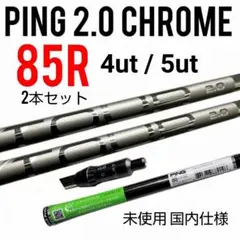 R45未使用 Ping ツアー2.0クローム 85R/4U.5U用2本セット 2026年最新】ping tour 2.0 chrome 85 5uの人気アイテム - メルカリ