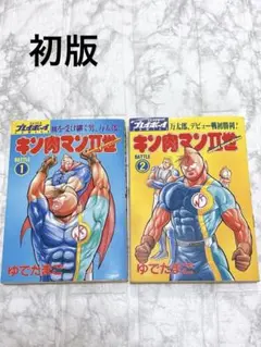 【希少】キン肉マン 1巻 初版(第1刷) 超希少本】キン肉マン 1巻 初版本 - メルカリ