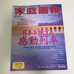 家庭画報❣️2026年7月号 臨時増刊 プレミアムライト 日本を旅する感動列車❣️