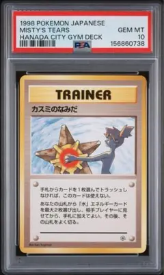 PSA5 カスミのなみだ 旧裏 ポケモンジム第1弾 ハナダシティジム デッキ