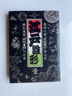 美品江戸雛形 弍 葛飾北斎 tattoo下絵 Edo Hokusai - メルカリ