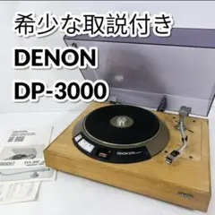 ▲☆【DENON】デノン DP-3000+キャビネット DK-100★△ DP-3000+DK-100+DA-305 DENON - 中古オーディオ 高価買取・販売