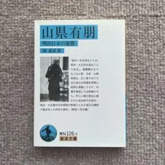 山県有朋 明治日本の象徴