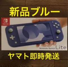即発送 新品 ニンテンドー switch lite 本体 スイッチライト ブルー