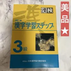 美品★漢検3級★漢字学習ステップ★書き込み無し★漢字検定★受験