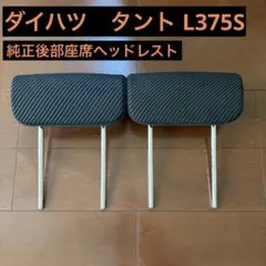 ダイハツ タント L375S 純正 リアヘッドレスト 左右セット 後部座席のサムネイル