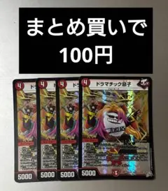 デュエルマスターズ ドラマチック息子 4枚セット