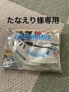 たなえり様専用　Swimava