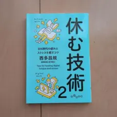 【セール】休む技術2 西多昌規 文庫本 だいわ文庫