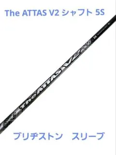 中古　シャフト単体　The　ATTAS　V2　4S UST MAMIYA ユーエスティマミヤ 中古シャフト The ATTAS V2 4S