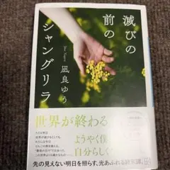 滅びの前のシャングリラ
