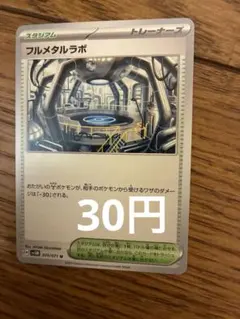 フルメタルラボ　4枚