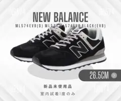 【未使用】NEW BALANCE ML574EVB 26.5cm ニューバランス