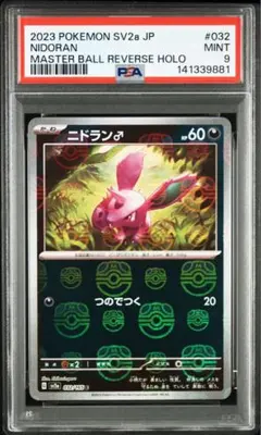 PSA9 ニドラン♂ マスターボールミラー151