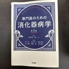 専門医のための消化器病学 第3版 81yd3TK9d3L._AC_UF1000,