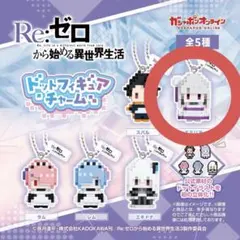 リゼロ ドットフィギュアチャーム エミリア