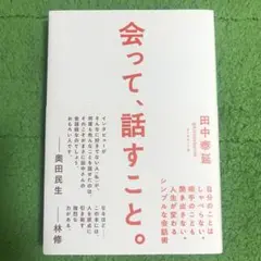 会って、話すこと。