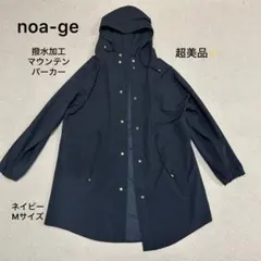 超美品❣️noa-ge 撥水加工 マウンテンパーカー スプリングコート 紺 M