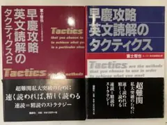 早慶攻略英文読解のタクティクス 1,2 セット 富士哲也 - メルカリ